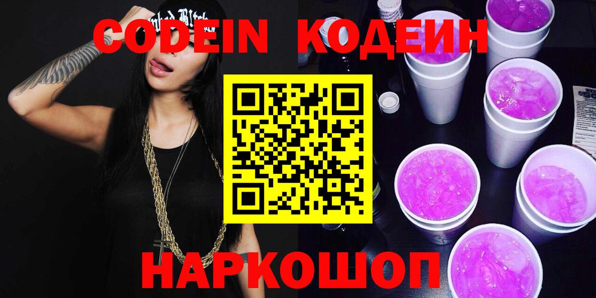 Кодеиновый сироп Lean Purple Drank  Вход с VPN  Протвино  Codein Purple Drank 